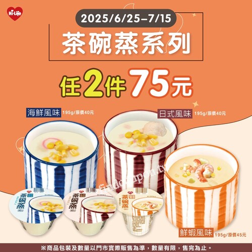即日起～7/15（二），茶碗蒸 暖心登場，任選2件只要 75元