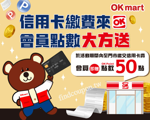 到OKmart門市繳「信用卡費」，就送你會員專屬【OK Point 50點】
