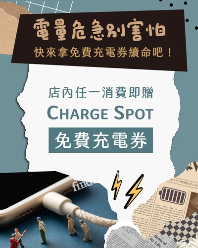 現在只要在屈臣氏店內任一消費，就送你Charge Spot免費充電券