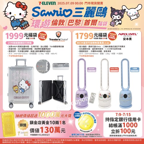 暑假出遊必備，7-ELEVEN 攜手三麗鷗超人氣角色