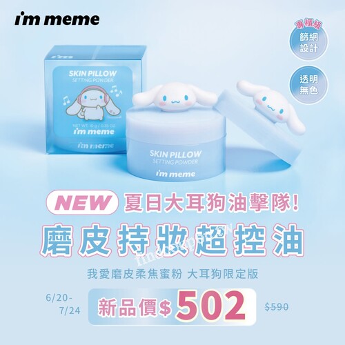 I’M MEME  超口碑我愛磨皮柔焦蜜粉出大耳狗限定版啦