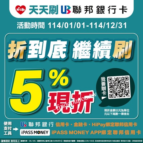 即日起於萊爾富便利商店使用聯邦信用卡支付，單筆消費現折5%