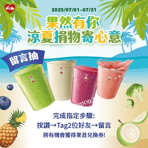 完成指定步驟，就有機會獲得「果C果昔兌換券」共50名