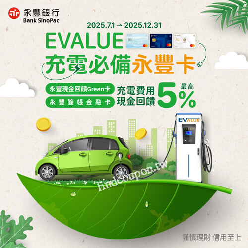 EVALUE x 永豐銀行⚡️充電最高5%現金回饋