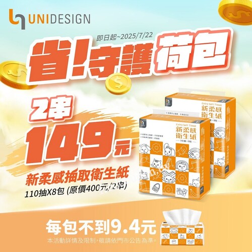 UNIDESIGN新柔感衛生紙，110抽x 8包x 2串只要149元