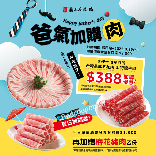 平日完成指定動作，任一指定肉品享+$388加購優惠