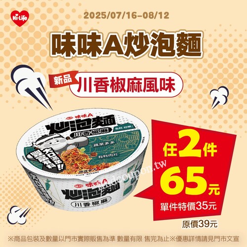 味味A炒泡麵推出全新川香椒麻風味，單件特價35元任選2件只要65元