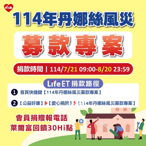 【丹娜絲風災募款專案開跑】你的一份愛，幫助他們重建家園