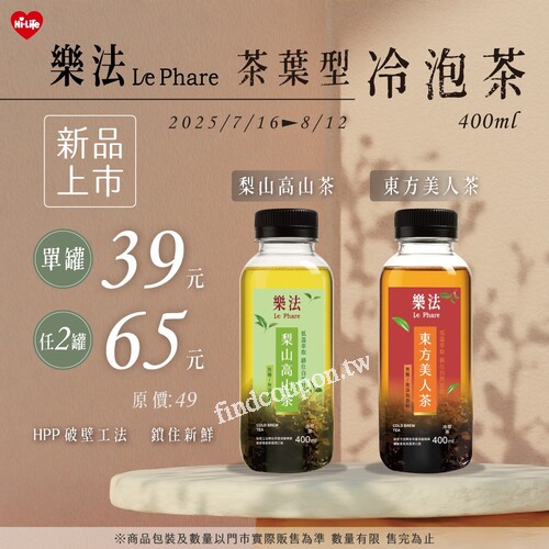 樂法茶葉型冷泡茶，  單罐 39 元，任選 2 罐只要 65 元