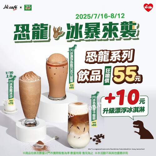 恐龍系列飲品， 狂嗑價只要 55元，再加 10元 就能升級漂浮冰淇淋