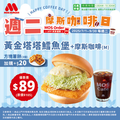 每週二 早餐獨享，黃金塔塔鱈魚堡 +摩斯咖啡(M) 只要$89