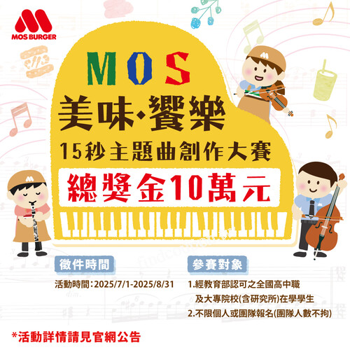 「𝟮𝟬𝟮𝟱 𝗠𝗢𝗦主題曲創作大賽」暑期開跑，總獎金10萬元