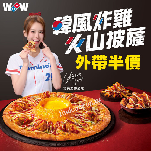 韓風炸雞火山披薩，週五晚餐，外帶半價！半價！半價