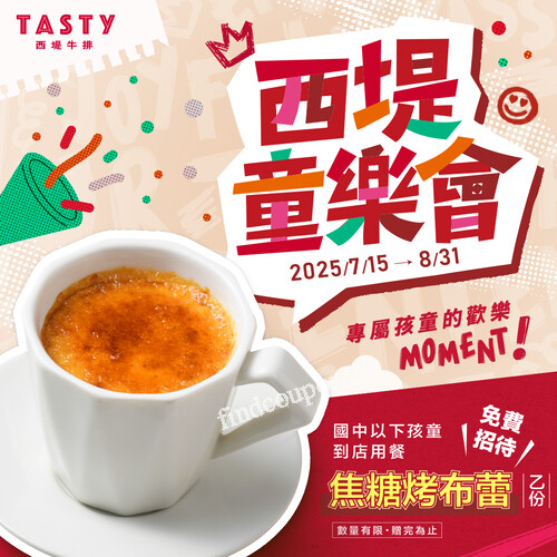 國中以下小朋友只要來店用餐，就能免費獲得一份  焦糖烤布蕾乙份