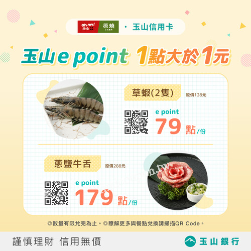 玉山e point放大生活優惠1點大於1元，點點開啟兌換新體驗