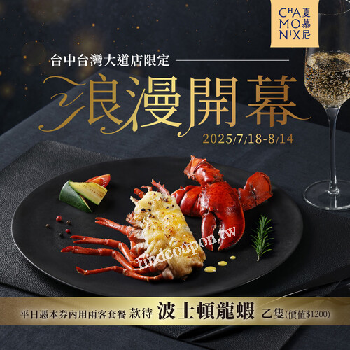 台灣大道店，完成指定動作，即招待【波士頓龍蝦】乙隻