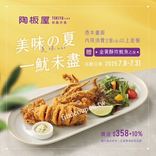 憑活動畫面，內用消費2客(含)以上套餐，每桌贈「金黃酥炸魷魚」