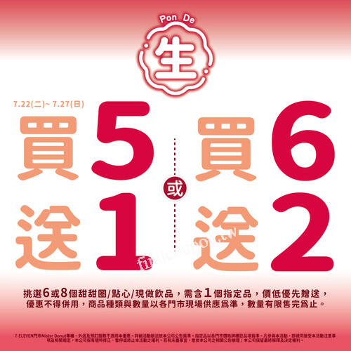 𝟳/𝟮𝟮 (二) 至 𝟳/𝟮𝟳 (日) 甜甜圈可享，買6送2或 買5送1