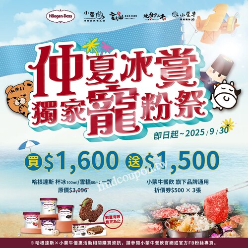 完成指定動作就能用1600超值加購價帶走Häagen-Dazs 冰品24入整箱