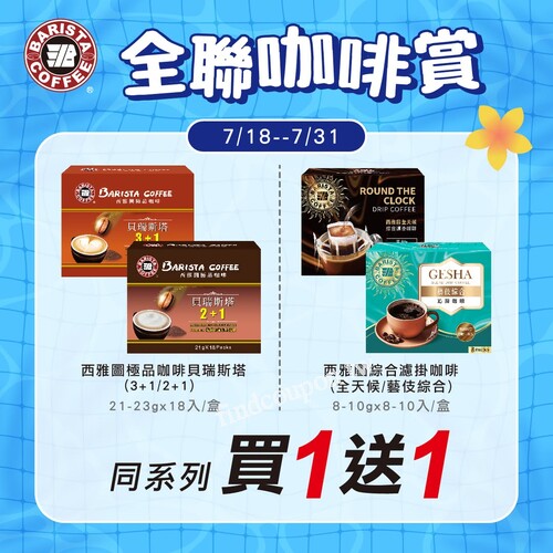 即日起至 7/31(四)，全台全聯福利中心 精選咖啡 買一送一 優惠