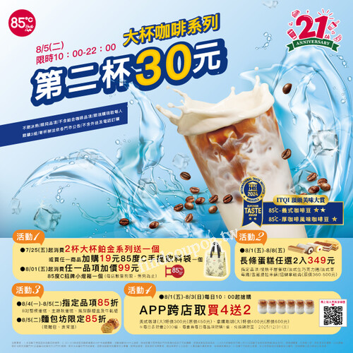 85度C 21週年慶 生日快樂，好康連二連三超優惠
