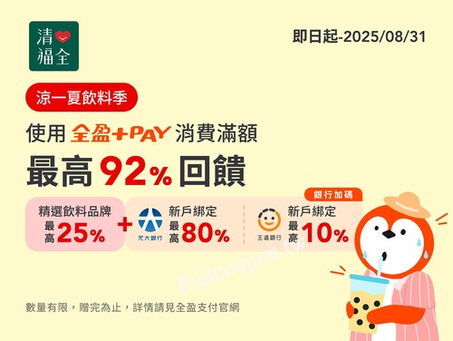 即日起-08/31，使用全盈+PAY  消費滿額 最高享92%回饋