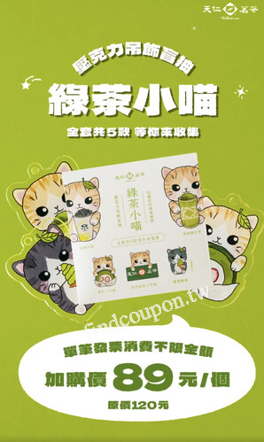 單筆消費不限金額，即可以89元 加購乙個綠茶小喵壓克力吊飾