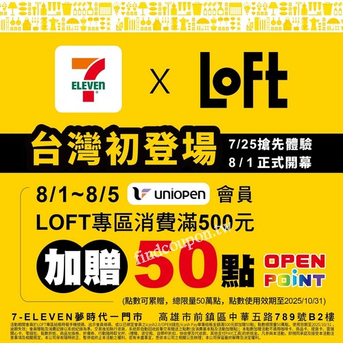 LOFT 專區單筆消費滿 500 元，加贈 50 點 OPENPOINT！