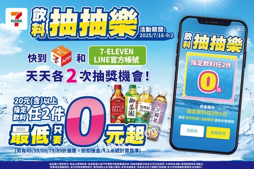 飲料抽抽樂，任選2件20元(含)以上指定飲料任2件最低0元起