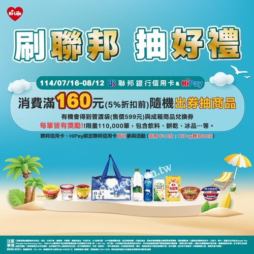 Hi-Life 萊爾富 × 聯邦信用卡 × HiPay 每筆消費都有機會中大獎