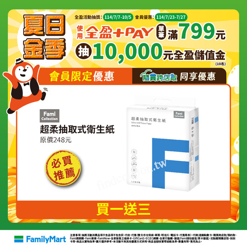 【全家限定】7/23-7/27超值衛生紙買1送3＋UCC無糖咖啡買1送1