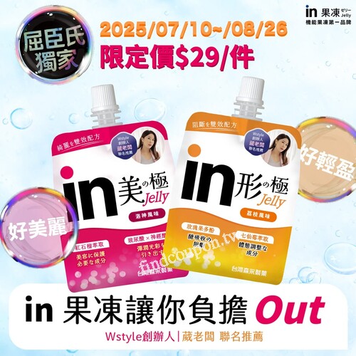 即日起至2025/8/31購買in果凍全系列，登錄發票即可參加抽獎