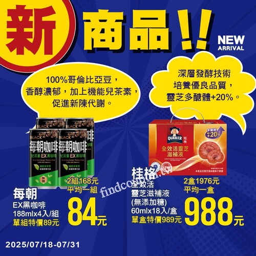 7/18至7/31，新品買一送一、特價組合優惠