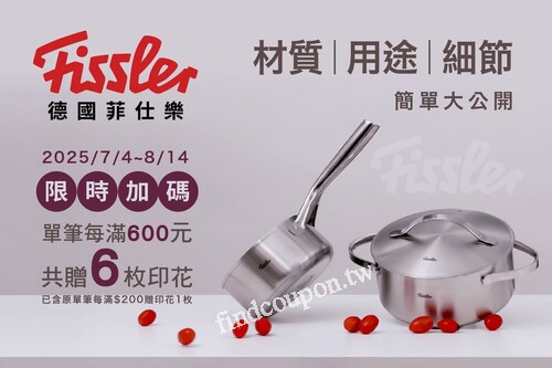 2025/7/4-8/14 印花限時加碼，單筆每滿600元共贈印花6枚