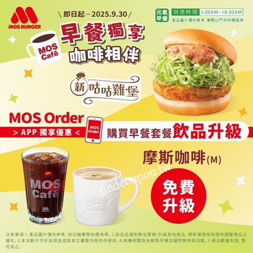 𝗔𝗣𝗣會員獨享，線上點購早餐套餐，飲品可免費升級摩斯咖啡(M)