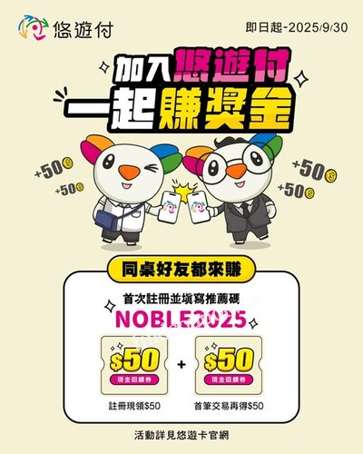 現在加入悠遊付，新戶註冊綁定一起賺現金回饋