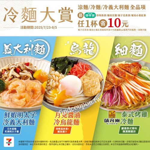 涼麵/冷麵/冷義大利麵 全品項搭指定品項任1杯省10元