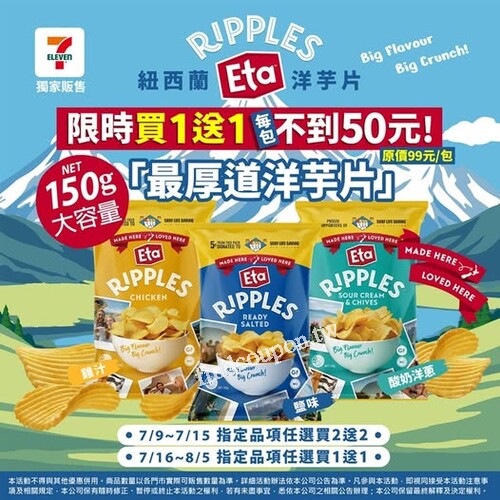 紐西蘭Eta洋芋片，【限時買1送1】厚道價，蓋厚呷