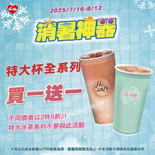 即日起 ～ 8/12，Hi Café 特大杯全系列，限時買一送一
