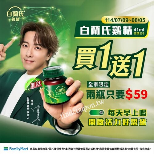 白蘭氏雙認證鷄精(41ml)，買1送1，兩瓶只要59元