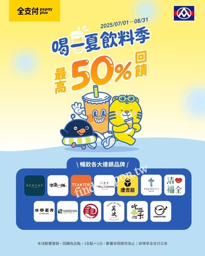 全支付飲料季，快來喝一夏， 週週拿最高 𝟱𝟬% 回饋