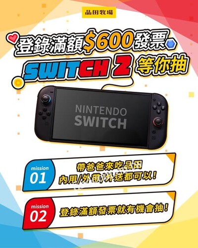 消費滿額$600即符合資格至活動網站登錄就有機會抽Switch2