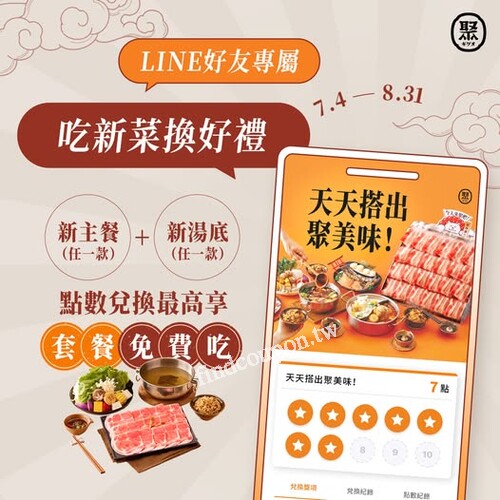 點新主餐任一款＋新湯底任一款，滿 1 點即可兌換菜色好禮