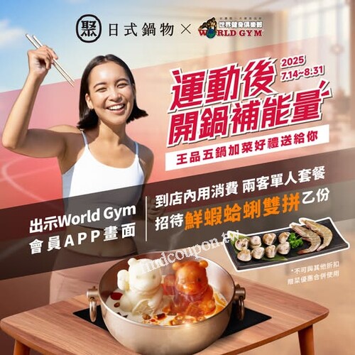 7/14-8/31，完成指定動作，招待鮮蝦蛤蜊雙拼乙份