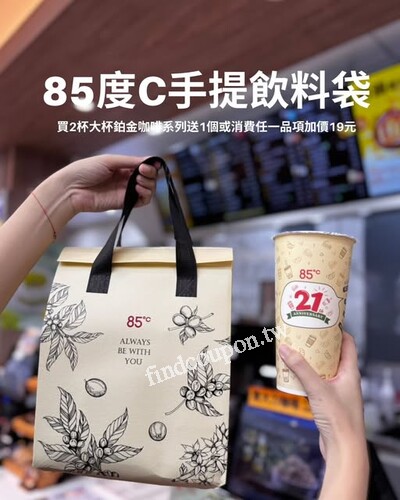 8/1買任一商品加價19元85度C手提飲料袋一個