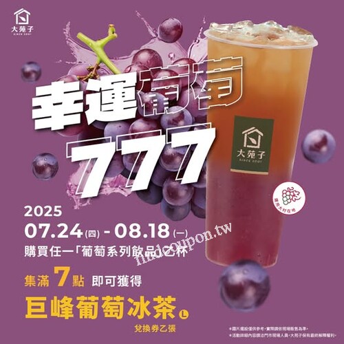 凡購買任一【葡萄系列飲品】乙杯，就能獲得 1 點