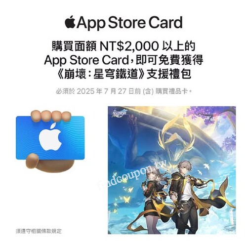 7-11買NT$2,000 App Store Card即送崩壞星穹鐵道虛寶