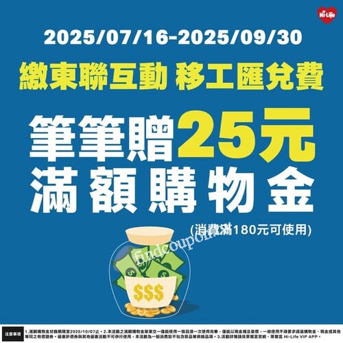 來 Hi-Life 用繳東聯互動匯款，筆筆就送你 25元滿額購物金