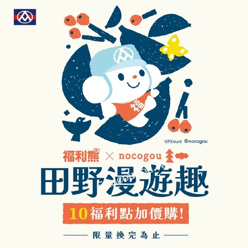 福利熊 X nocogou 聯名商品限量換購中，活動期間6/20至12/31