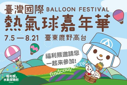 台東熱氣球嘉年華，還有超多可愛福利熊聯名商品